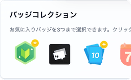 バッジシステム