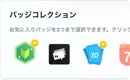 バッジシステム